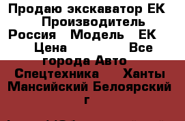 Продаю экскаватор ЕК-18 › Производитель ­ Россия › Модель ­ ЕК-18 › Цена ­ 750 000 - Все города Авто » Спецтехника   . Ханты-Мансийский,Белоярский г.